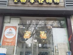 门面-云南李记罐罐米线饵丝小吃(汉中门金鹰店)