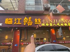-乐山第一家临江鳝丝(茶坊路店)