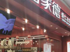 -喜家德虾仁水饺(东海缤纷天地店)