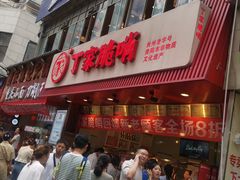 -丁家脆哨(民生路店)