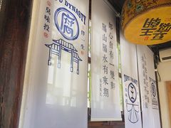 -品腐记·豆腐王朝(老门东总店)