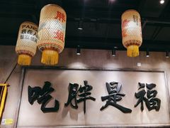 -胖姐社区老火锅(北京总店)