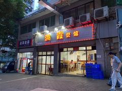 门面-洪霞餐馆