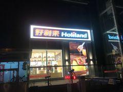 门面-好利来(朝外店)