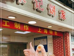 -宋记饼家(石门二路店)