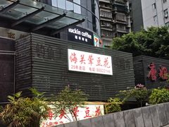 -海关荤豆花(洋河一路店)