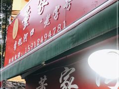 门面-李记 河口老字号越南小卷粉