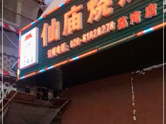 门面-顺徕德仙庙烧鸡(荔湾总店)