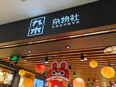 -九木杂物社(凯德西直门店)
