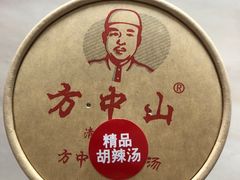 -方中山胡辣汤(顺河路店)
