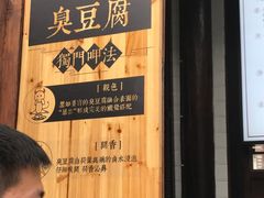 -品腐记·豆腐王朝(老门东总店)