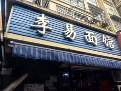 -李易面馆(树木岭店)