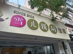 -雪儿钱局泡菜