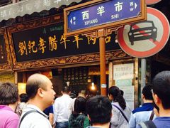 -刘纪孝腊牛羊肉(北广济街店)