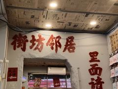 -王大乔泡椒米线·小火锅(星城天地店)