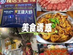 -槐店王婆大虾(开发区店)