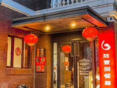 门面-陆壹捌餐厅(五大道店)