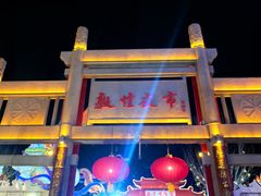 -敦煌夜市