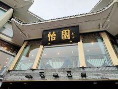 -怡园饭店-餐厅(四望亭店)