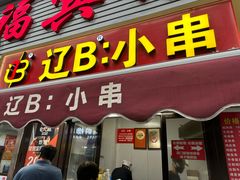 -辽B·小串(总店)