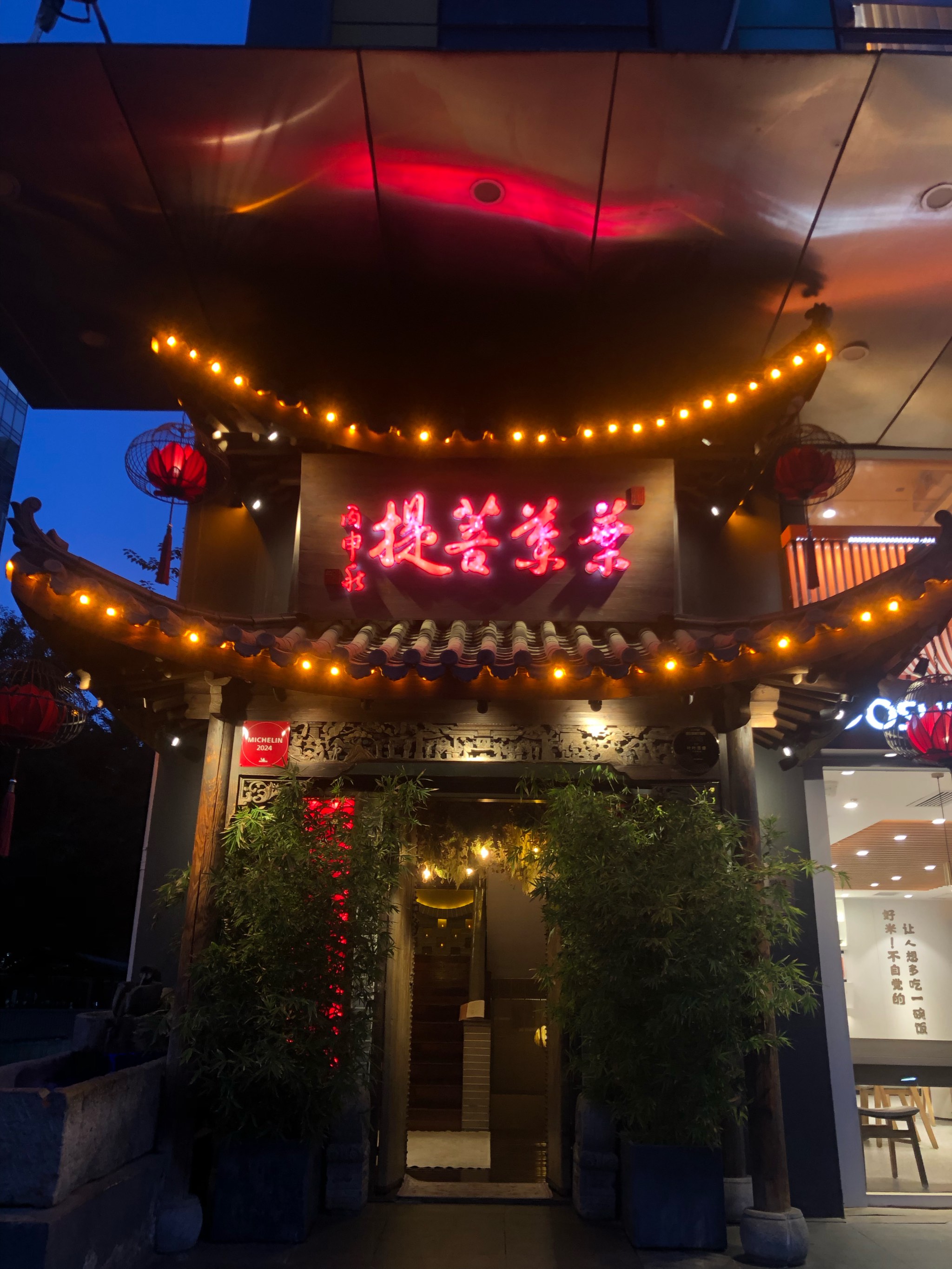 叶叶菩提北京总店简介图片