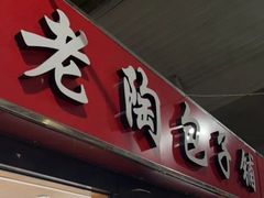 -老陶包子铺(南大西南村店)