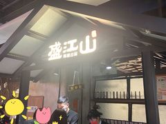 -盛江山自助料理(奥莱锦辉购物广场店)