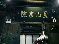 -见山书院