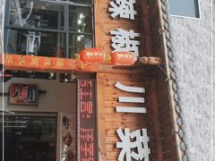门面-茂县小辣椒川菜馆-羌家铜锅土火锅
