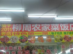 -始于2011柳周农家菜沙田柚美食店(东大街店)