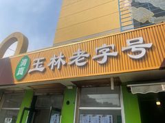 -清真玉林老字号稍麦羊杂碎(宽巷子民族美食街店)