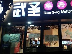 -武圣羊汤·西北面(安德路店)