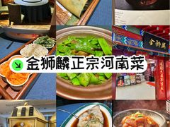 -金狮麟·新豫菜(金码大厦店)