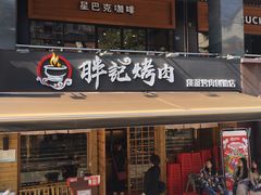 门面-胖记烤肉(江汉路店)