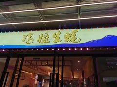门面-冯姐生蚝(迎宾广场店)