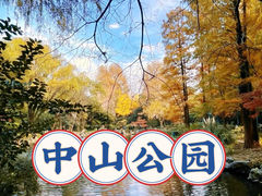-中山公园
