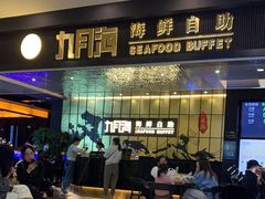 -九月海·海鲜自助(世纪东方店)