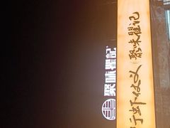 -聚味瞿记·龙虾堂(树木岭店)