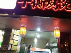 门面-鸿运兔·手撕烤兔(天府广场店)