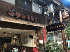 门面-樊三嬢手工甜水面(大邑安仁店)