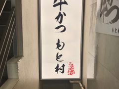 -牛かつもと村(原宿店)