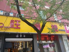 门面-旺福楼·包点(碑亭巷店)