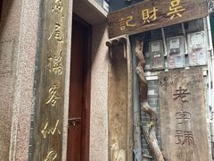 -吴财记面家(大同路店)