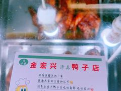 -清真·金宏兴鸭子店(明瓦廊店)