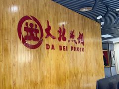 -大北照相(宋家庄店)