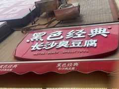 -黑色经典臭豆腐·湖南特产(步行街店)