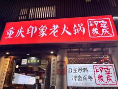 -重庆印象老火锅(梅林店)