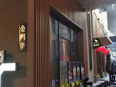 门面-金鸭季·北京烤鸭(深业上城店)