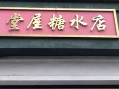 -堂屋糖水店(愚园店)