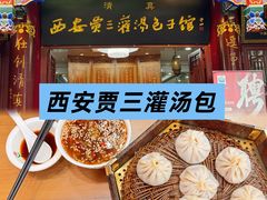 -西安贾三灌汤包·回坊小吃·清真炒菜(北院门总店)